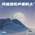 牛油果 - 我就是歌声里的人