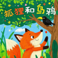 小狐仙的故事宝盒 - 伊索寓言----得了瘟疫的群兽