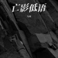 九州 - 被诅咒的回声