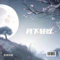 清烽剑域 - 月下轻叹