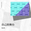 倪金茂 - 自己的舞台