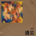 倪金茂 - 遇见