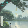林峙君 - 人间不束