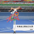田青梅 - 亚冬会之黑龙江礼赞