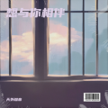 天外知音 - 想与你相伴