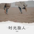 六欲 - 时光旅人