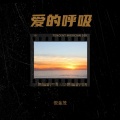 倪金茂 - 爱的呼吸