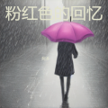 粉红色的回忆