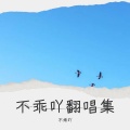 不乖吖 - 不要慌 太阳下山有月光