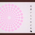 恋慕いんそむにあ (feat. 初音ミク)