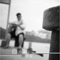 符家浚 - 自动弃权