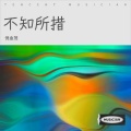 倪金茂 - 不知所措