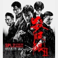 杀破狼II 电影原声大碟
