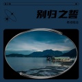刘闯李云组合 - 别归之誓