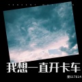 我想一直开卡车