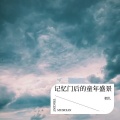 ZHAOJIU朝九 - 记忆门后的童年盛景