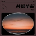 破音桑 - 共谱华韶