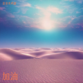 皇帝卖鸡蛋 - 也不会让我们的心