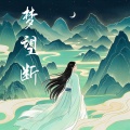 吴雨毅 - 梦望断