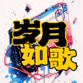 宋可熙 - 《春雪（我想爱你浅浅不停息）》：繁星在春天里投影，是你的眼睛——在春雪中寻找爱