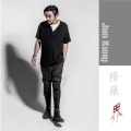 恭硕良 - 修罗界