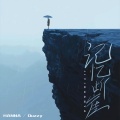 HANNA 马明晗、Duzzy - 记忆断崖