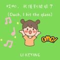 哎呦，我撞到玻璃了