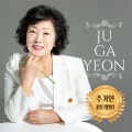 주가연 - 눈물이 주루룩