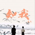 薛杰 - 知我