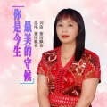 你是今生最美的守候 (女版)