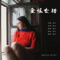 爱恨交错