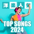 洋楽人気 TOP SONGS 2024 (Explicit)