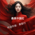 勇歌行 - 梦回长征