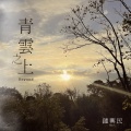 钟兴民 - 广义的爱