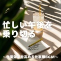 仕事・勉強が捗る作業用BGMおすすめ、FM STAR - コスメ専門店のお手入れ中に聴きたいBGM