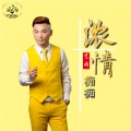 浓情痴痴(独唱版)