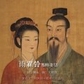 Yuhong Zhang - 雨霖铃