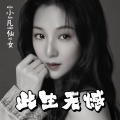 小凡仙女 - 此生无憾 (粤语剧场版)