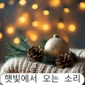 피아노와 함께하는 연말 치유 – 크리스마스 힐링 음악