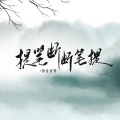 提笔断 断笔提