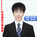 郎飞宇 - 2025年祝福你万事如意