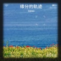 刘闯李云组合 - 缘分的轨迹