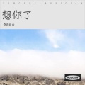 刘闯李云组合 - 想你了