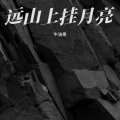 牛油果 - 远山上挂月亮