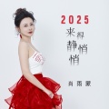 肖雨蒙 - 2025来得静悄悄