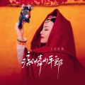 上官红燕 - 痴情少年郎