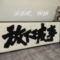 杜丞之 - 滚蛋吧，烦恼