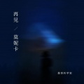 葱香科学家 - 再见莫妮卡