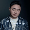 黄雪新 - 泪流满面