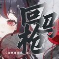X紫 - 回马枪